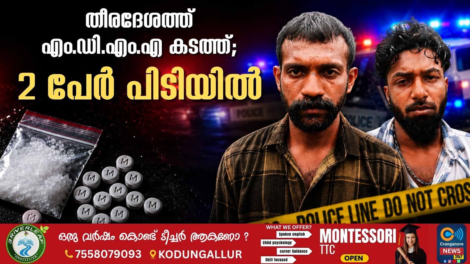തീരദേശ മേഖലയിൽ രാസലഹരി വിൽപന നടത്തിയിരുന്ന രണ്ട് പേർ എം.ഡി.എം.എയുമായി പിടിയിൽ 2