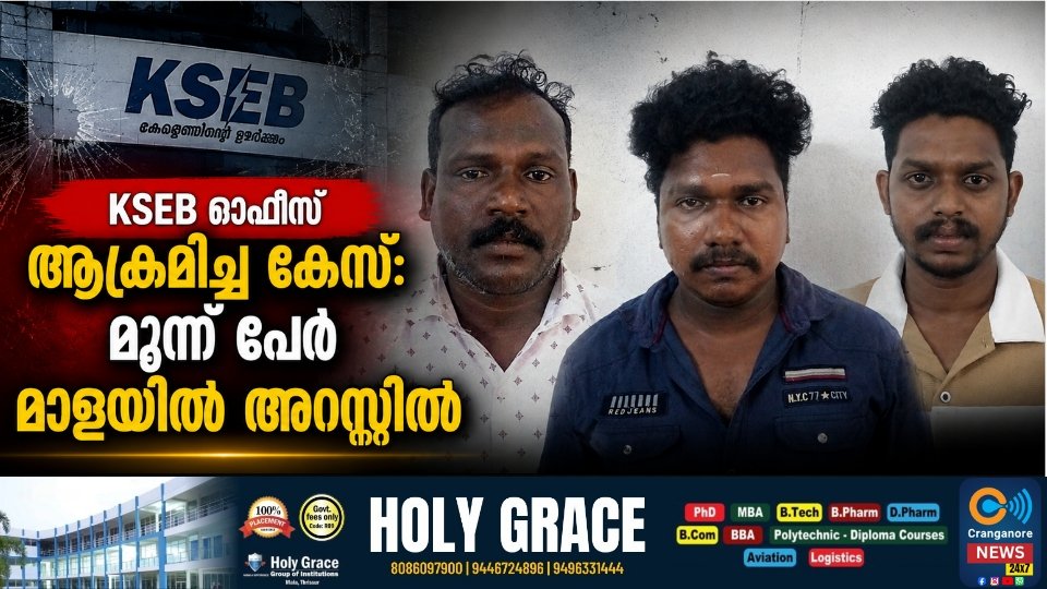 ലോകകപ്പ് ആവേശം അതിരുകടന്നു; കെ.എസ്.ഇ.ബി ജീവനക്കാരനെ മർദിച്ച മൂന്നംഗസംഘം അറസ്റ്റിൽ 1
